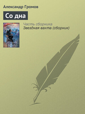 cover image of Со дна